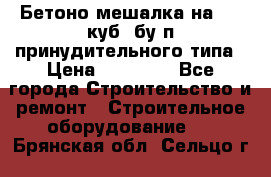 Бетоно-мешалка на 0.3 куб. бу.п принудительного типа › Цена ­ 35 000 - Все города Строительство и ремонт » Строительное оборудование   . Брянская обл.,Сельцо г.